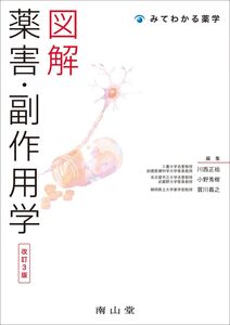 [A12186072]図解 薬害・副作用学 (みてわかる薬学)