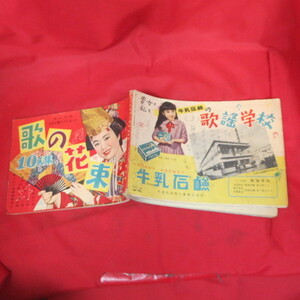 ♪◆平凡昭和31年3月号別冊付録「歌の花束10人集」難あり●美空ひばり/三橋美智也/島倉千代子/青木光一/小畑実/鶴田浩二/植木等