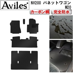 【防水マット】日産 NV200 バネットワゴン M20 7人乗り フロアマット