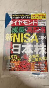 週刊ダイヤモンド 高成長 高配当 新NISAで狙う 強い日本株 日経平均　半導体　不動産　最強日本株　有望株　未開封　2024年3月