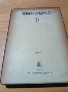 皮膚病診療図説　古書　