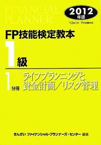 FP技能検定教本 1級 1分冊(2012年版) ライフプランニングと資金計画/リスク管理/きんざいファイナンシャル・プランナーズ・センター【編著