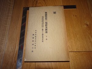 Rarebookkyoto　1FB-573　対満貿易の現状及将来　下巻　極秘　井手正寿　南満洲鉄道　商工課　1927年頃　名人　名作　名品