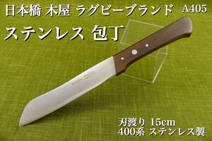 【A405】 日本橋 木屋 RUGBY ラグビー ブランド 刃渡り 15cm ステンレス 包丁 長期保管品