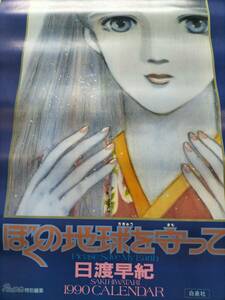 ぼくの地球を守って 日渡早紀1990年カレンダー