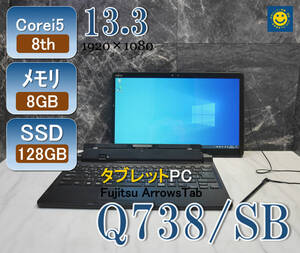 Fujitsu タブレットPC メモリ8GB/SSD128GB/Windows10Pro 22H2インストール/13.3型FHDタッチパネル(1920×1080)