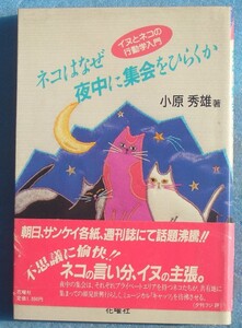 ★★ネコはなぜ夜中に集会をひらくか 小原秀雄著 イヌとネコの行動学入門 花曜社