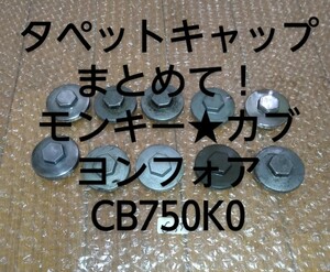  まとめて！C33 タペットキャップ！ヨンフォア CB750K0 four エンジン中古部品 モンキー ダックス シャリー カブ マーボー君 ss50 モトラ