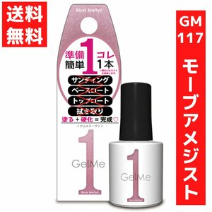 ジェルミーワン 10ml ジェルネイル 117　モーブアメジスト コスメ・デ・ボーテ モーブピンク