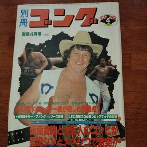 送料込み　別冊ゴング　1980年 4月号　プロレス　テリー・ファンク　タイガー・ジェット・シン　観る　アントニオ猪木