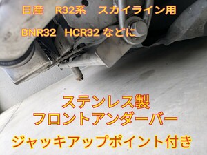 BNR32　HCR32　日産　スカイライン　R32系　フロントアンダーバー★ジャッキアップポイント付き★丈夫なステンレス製★