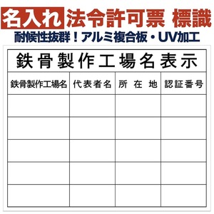 名入れあり 法令許可票 鉄骨製作工場名表示（複数） 標識 看板 500mm×400mm アルミ複合板 四隅穴 結束バンド6本付き