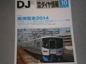 鉄道ダイヤ情報2014.10南海電車2014/C58 239復活への道のり/夏の台湾を駆けた日本製のSL/JR東日本E3系