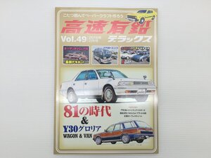 Y4L 高速有鉛デラックス/クレスタ マークⅡ チェイサー グロリアワゴン ソアラ ニッサン240SX ドミンゴ 門司港レトロトラックマスターズ 71