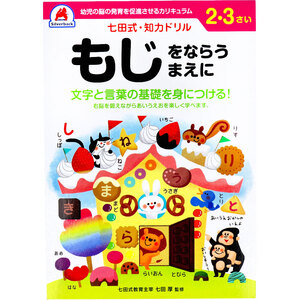 【まとめ買う】七田式 知力ドリル 2・3さい もじをならうまえに×40個セット