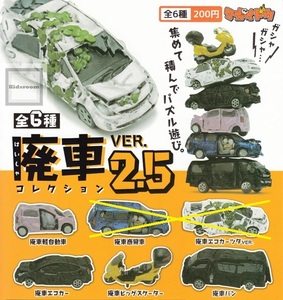 ★未使用★４種★はいしゃ 廃車 VER２.5 コレクション ガチャポン フィギュア ミニカー 事故車 ジオラマ 