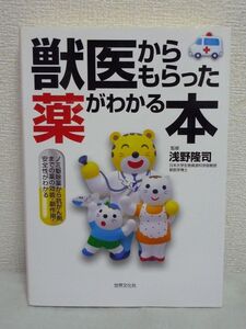 獣医からもらった薬がわかる本★浅野隆司◆ペット 処方箋 副作用