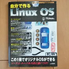 自分で作るLinux OS　DVD有