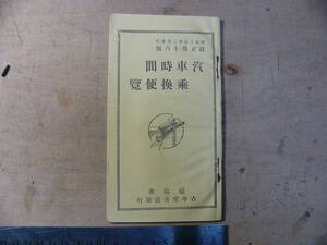戦前 鉄道 バス 時刻表 汽車時間乗換便覧 昭和15年 福島県 日中線 福浪線 白石-中村バス 省営自動車 乗合自動車 国鉄バス