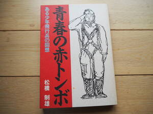 青春の赤トンボ　松橋制雄