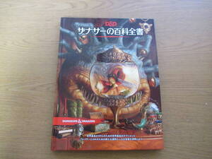 ダンジョンズ&ドラゴンズ ザナサーの百科全書 第5版 TRPG