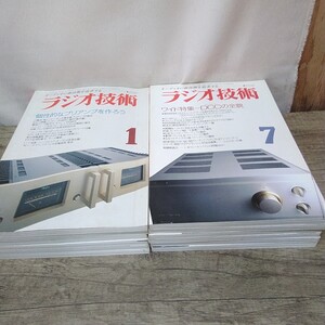 g_t D163 オーディオ本 ラジオ技術社 オーディオ本 「ラジオ技術 1992年 1月号〜12月号、12冊セット」