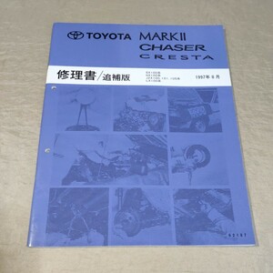 修理書/追補版 マークⅡ/チェイサー/クレスタ SX100/GX100/JZX100/JZX101/JZX105/LX100 1997年8月