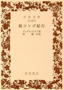 コンゴ紀行(続) 岩波文庫/アンドレ・ジッド(著者),杉捷夫(著者)