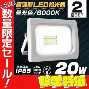 【限定セール】2個セット LED投光器 昼光色 20W 防水 LEDライト 作業灯 防犯灯 ワークライト 広角120度 3mコード付 看板照明 PSE取得