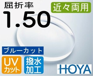 HOYA　近々両用レンズ ブルーカット デスクワークレンズ 机での作業が広がる 屈折率1.50 超撥水加工＋UVカット（2枚価格）