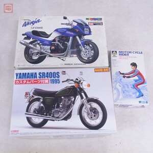 未組立 アオシマ 1/12 カワサキ GPZ900R ニンジャ改 ヨシムラ仕様/ヤマハ SR400S カスタムパーツ付き 他 計3点セット【20