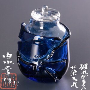 【古美味】由水常雄作 破れガラス茶入れ 茶道具 保証品 Uc7I