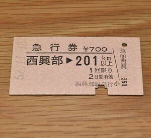 西興部駅発行 西興部 → 201km以上 名寄本線