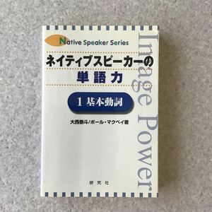 ネイティブスピーカーの単語力　大西泰斗　ポール　マクベイ著　　研究社