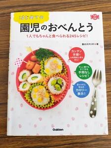 はじめての園児のおべんとう　1人でもちゃんと食べられる245レシピ！