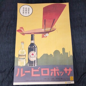 サッポロビール　昭和レトロ　非売品　ポスター　飛行船②