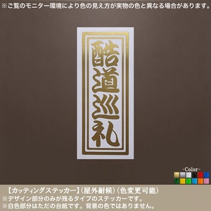 千社札05【酷道巡礼】ステッカー【金色】カッティング 悪路 林道 泥 探検 4×4 ジムニー クロカン デフロック オフ車 オフロード バイク