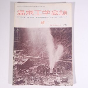 温泉工学会誌 1976/9 温泉工学会 雑誌 温泉 論文 物理学 化学 地学 工学 工業 報文・道後温泉群の地球化学的考察 ほか