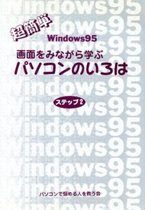 画面をみながら学ぶパソコンのいろは(ステップ2) 超簡単Windows95/東京創文社