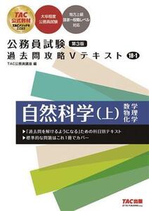 公務員試験 過去問攻略Vテキスト 第3版(18-1) 自然科学 上 数学 物理 科学/TAC公務員講座(編者)