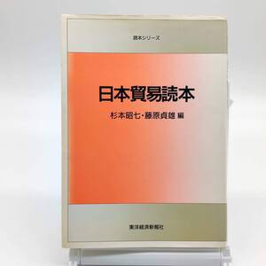 AY241102　日本貿易読本　読本シリーズ　杉本昭七／藤原貞雄　東洋経済新報社　1992年　初版