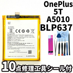 純正同等新品!即日発送!OnePlus 5T バッテリー BLP637 A5010 電池パック交換 内蔵battery 両面テープ 修理工具付