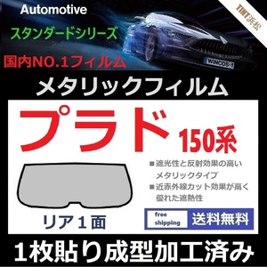 ■１枚貼り成型加工済みフィルム■ランドクルーザープラド TRJ150W【シルバー】【ミラーフィルム】【SL‐18‐25HD】【MTS30】ドライ成型