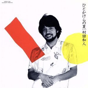 ひとかけらの夏(紙ジャケット仕様)(SHM-CD)/村田和人