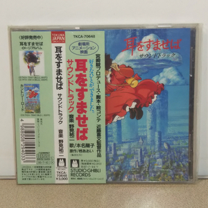 CD「耳をすませば」サウンドトラック◆帯付き◆野見祐二・本名陽子◆主題歌「カントリー・ロード」他収録◇近藤喜文.宮崎駿.サントラ