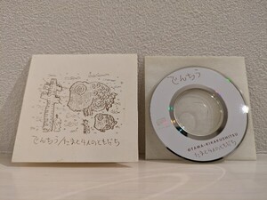 送料無料　でんちう　たまと4人のともだち　CD　知久寿焼　石川浩司　滝本晃司　ファンクラブ限定　希少盤　ライオンメリィ　斉藤哲也