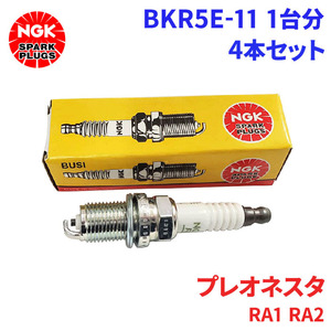 プレオネスタ RA1 RA2 スバル スパークプラグ B-BKR5E-11 4本 1台分 NGK ノーマルプラグ 送料無料