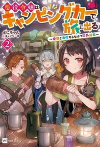 悪役令嬢はキャンピングカーで旅に出る(2) 愛猫と満喫するセルフ国外追放 DREノベルス/ぷにちゃん(著者),キャナリーヌ(イラスト)