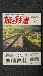 『旅と鉄道』２０１７年５月号 鉄道×アニメ 聖地巡礼