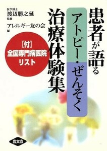 患者が語る　アトピー・ぜんそく治療体験集 健康双書６８／アレルギー友の会(編者),渡辺勝之延